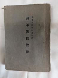 海軍體操教範