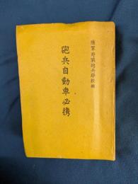 砲兵自動車必携