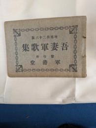 吾妻軍歌集