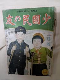 少國民の友　昭和17年2月号