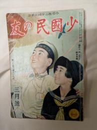 少國民の友　3月号
