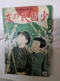 少國民の友　昭和17年4月号