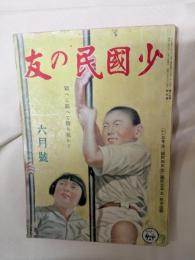 少國民の友　昭和17年6月号