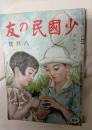 少國民の友　昭和17年8月号