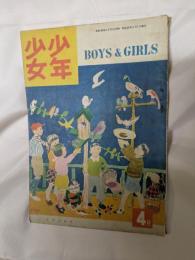 少年少女　昭和23年4月号