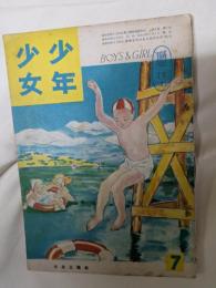 少年少女　昭和24年7月号