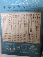少年少女　昭和24年9月号