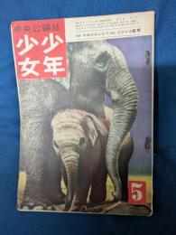 少年少女　昭和25年5月号