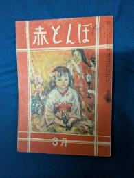 赤とんぼ　昭和22年3月号