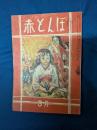 赤とんぼ　昭和22年3月号