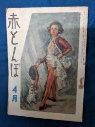 赤とんぼ　昭和22年4月号