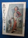 赤とんぼ　昭和22年4月号