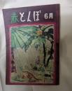 赤とんぼ　昭和23年6月号