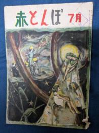赤とんぼ　昭和23年7月号