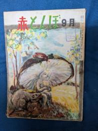 赤とんぼ　昭和23年9月号