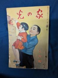 光の家　昭和12年3月号