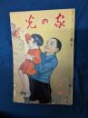光の家　昭和12年3月号