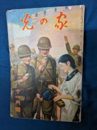 光の家　昭和12年11月号