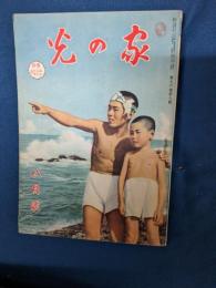 光の家　昭和15年8月号