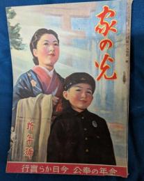 光の家　昭和18年新年号