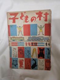 子どもの村  昭和23年1月号