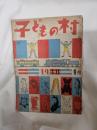 子どもの村  昭和23年1月号
