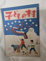 子どもの村　昭和23年2月号