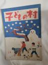 子どもの村　昭和23年2月号