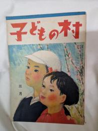 子どもの村　昭和23年3月号