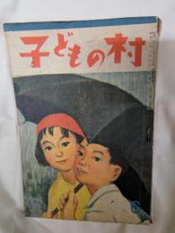 子どもの村　昭和23年6月号