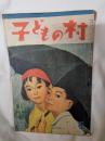 子どもの村　昭和23年6月号