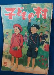 子どもの村　昭和24年5月号
