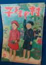 子どもの村　昭和24年5月号