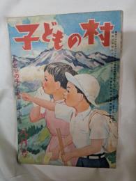子どもの村　昭和24年8月号