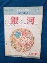 少年少女雑誌　銀河　昭和22年1月号