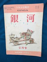 少年少女雑誌　銀河　昭和22年2月号