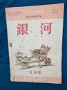 少年少女雑誌　銀河　昭和22年2月号