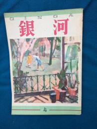 銀河　昭和23年4月号