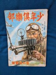少年倶樂部 昭和18年9月号