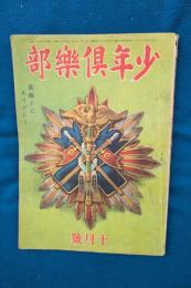 少年倶樂部　昭和18年10月号