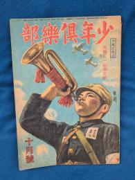 少年倶樂部　昭和19年10月号
