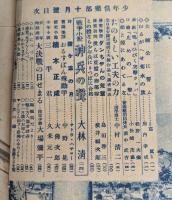 少年倶樂部　昭和19年10月号