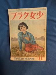少女クラブ 昭和21年11月号