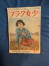 少女クラブ 昭和21年11月号