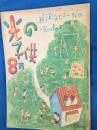 光の子供　昭和23年8月号