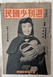 週刊少國民 昭和19年12月3日号