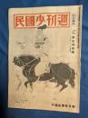 週刊少國民　昭和20年新年特別号