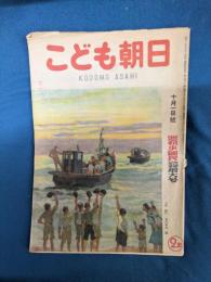 こども朝日　昭和17年10月1日号