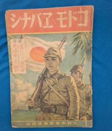 コドモヱバナシ
