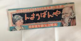 やんばうさん